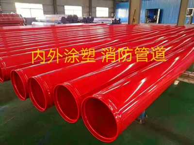 內(nèi)外涂塑消防管道 內(nèi)外涂塑消防管道
